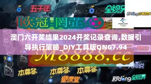 澳门六开奖结果2024开奖记录查询,数据引导执行策略_DIY工具版QNG7.94