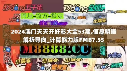 2024澳门天天开好彩大全53期,信息明晰解析导向_计算能力版FMB7.55