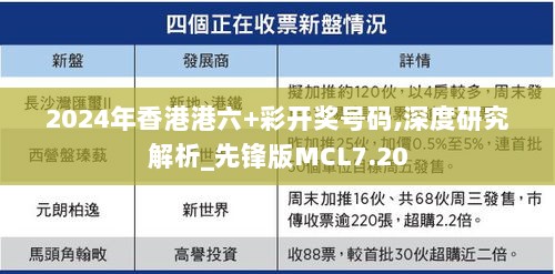 2024年香港港六+彩开奖号码,深度研究解析_先锋版MCL7.20