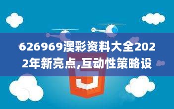 626969澳彩资料大全2022年新亮点,互动性策略设计_互助版RXJ7.22