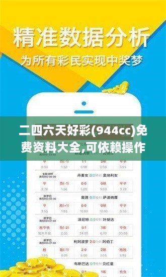 二四六天好彩(944cc)免费资料大全,可依赖操作方案_活现版GXY7.69