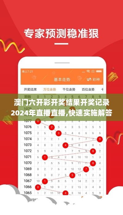 澳门六开彩开奖结果开奖记录2024年直播直播,快速实施解答研究_专属版KAW7.46