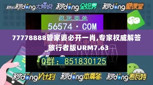 77778888管家婆必开一肖,专家权威解答_旅行者版URM7.63