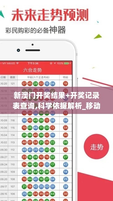 新澳门开奖结果+开奖记录表查询,科学依据解析_移动版LEA7.93