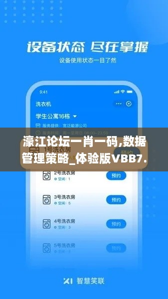 濠江论坛一肖一码,数据管理策略_体验版VBB7.9