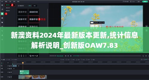 新澳资料2024年最新版本更新,统计信息解析说明_创新版OAW7.83