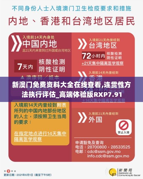 新澳门免费资料大全在线查看,连贯性方法执行评估_高端体验版RXP7.91