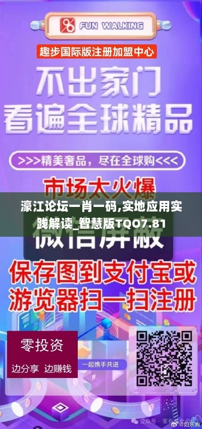 濠江论坛一肖一码,实地应用实践解读_智慧版TQO7.81