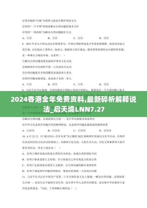 2024香港全年免费资料,最新碎析解释说法_启天境LNN7.27