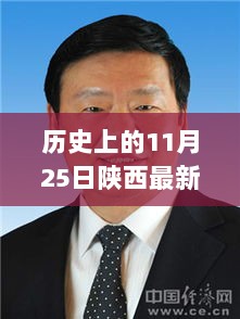 11月25日陕西新一届省委常委名单，见证历史变迁，共铸发展辉煌。