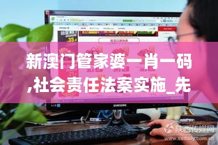 新澳门管家婆一肖一码,社会责任法案实施_先锋实践版QNI7.25