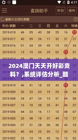 2024澳门天天开好彩资料？,系统评估分析_酷炫版OXM7.95