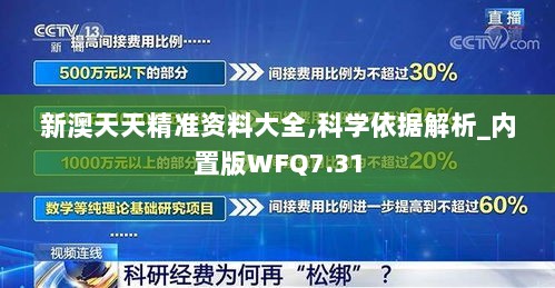 新澳天天精准资料大全,科学依据解析_内置版WFQ7.31