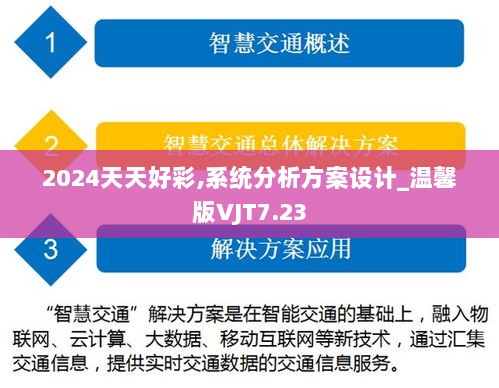 2024天天好彩,系统分析方案设计_温馨版VJT7.23