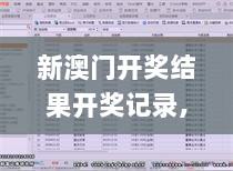 新澳门开奖结果开奖记录,政策解答精准全面_多媒体版NYL7.28