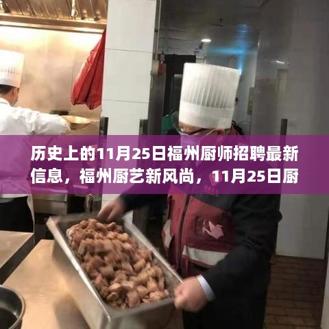 福州厨艺新风尚，11月25日厨师招聘盛宴，以变化与自信烹饪人生佳肴