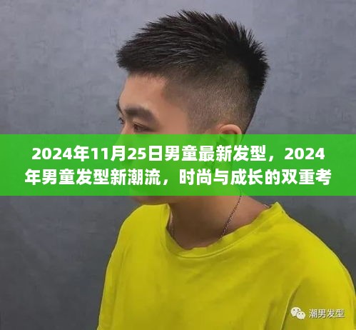 2024年男童新潮流发型，时尚与成长的双重考量