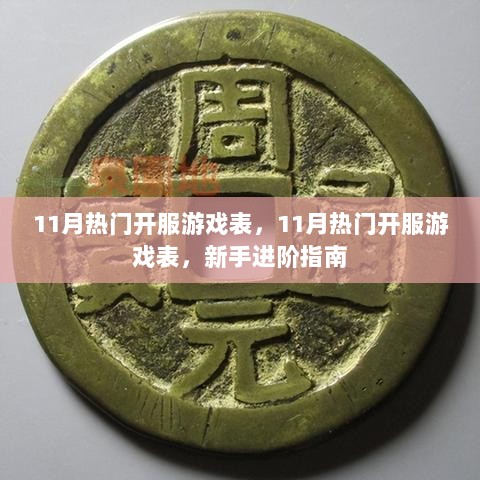 11月热门开服游戏表，新手进阶指南