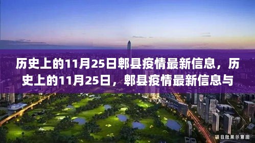 历史上的11月25日郫县疫情最新信息与防控措施总结