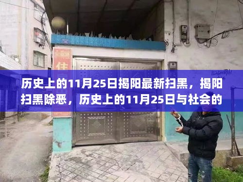 历史上的11月25日揭阳扫黑除恶行动，社会的正义呼唤与坚决打击黑恶势力