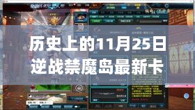 历史上的11月25日，逆战禁魔岛的无敌卡攻略