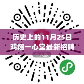 11月25日记忆，鸿翔一心堂温暖招聘日，与友共度的时光