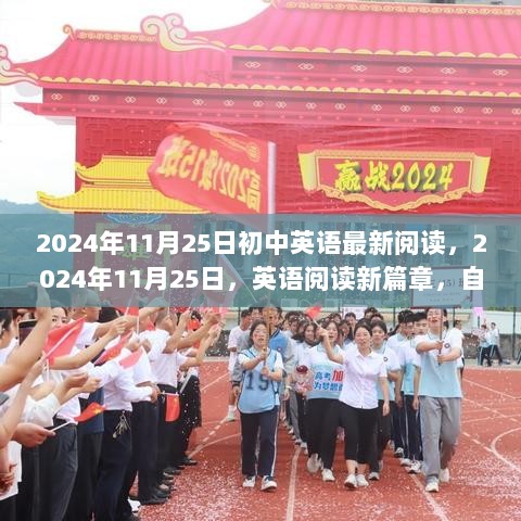 2024年11月25日英语阅读新篇章，自信与成就的启航之旅