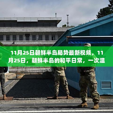 11月25日朝鲜半岛和平日常，温馨陪伴与趣事分享的记录视频