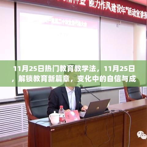 11月25日，解锁教育新篇章的热门教学法与自信与成就之歌