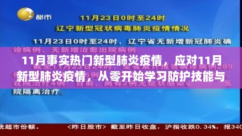 11月新型肺炎疫情应对，从零开始学习防护技能与日常操作指南