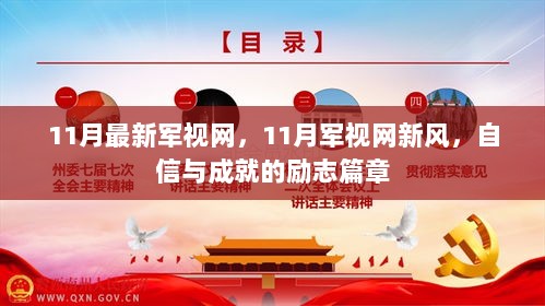 11月军视网，自信与成就的励志篇章，新风潮引领军旅精神