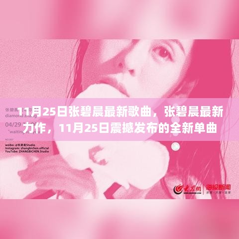 11月25日张碧晨震撼发布全新单曲解析，最新力作，聆听音乐新高度