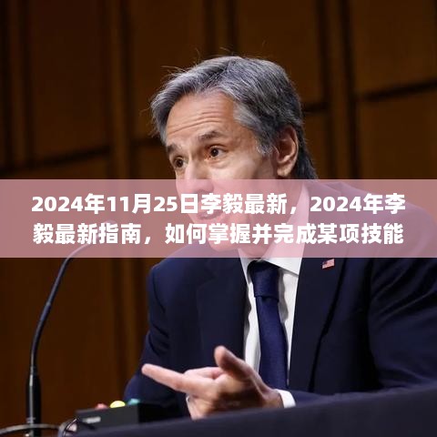 2024年李毅最新指南，掌握并完成某项技能任务的秘诀与策略