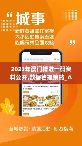 2023年澳门精准一码资料公开,数据管理策略_Allergo版(意为轻快)JOO13.11