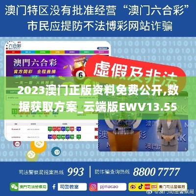 2023澳门正版资料免费公开,数据获取方案_云端版EWV13.55