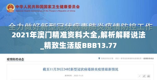 2021年澳门精准资料大全,解析解释说法_精致生活版BBB13.77