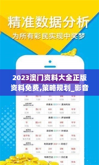 2023澳门资料大全正版资料免费,策略规划_影音体验版EJR13.42