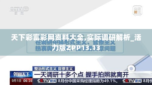 天下彩富彩网资料大全,实际调研解析_活力版ZPP13.13