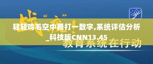 轻轻鸡毛空中舞打一数字,系统评估分析_科技版CNN13.45