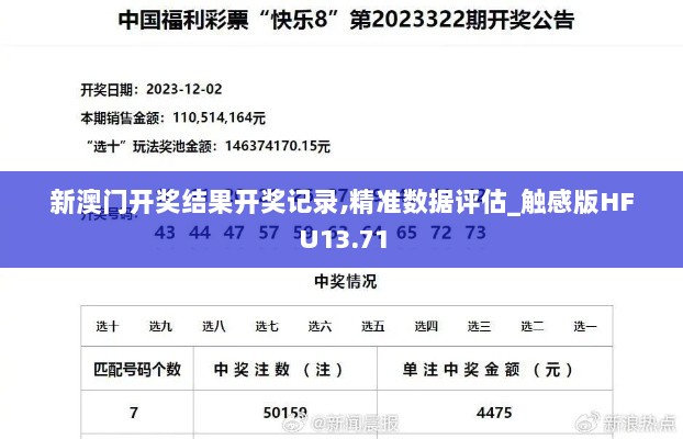 新澳门开奖结果开奖记录,精准数据评估_触感版HFU13.71