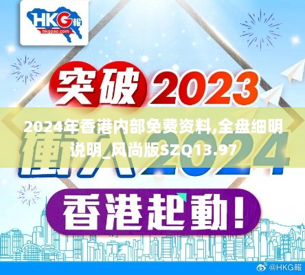 2024年香港内部免费资料,全盘细明说明_风尚版SZQ13.97