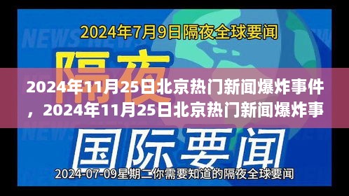 2024年11月25日北京热门新闻爆炸事件深度解析