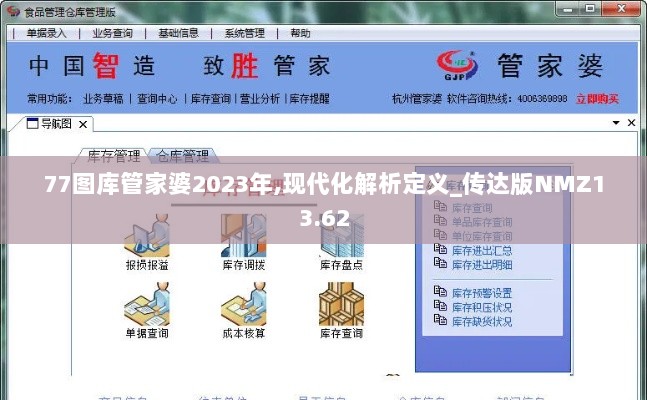 77图库管家婆2023年,现代化解析定义_传达版NMZ13.62