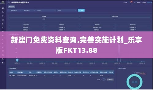 新澳门免费资料查询,完善实施计划_乐享版FKT13.88