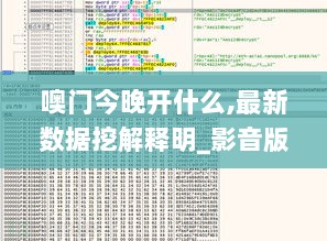 噢门今晚开什么,最新数据挖解释明_影音版BDY13.74