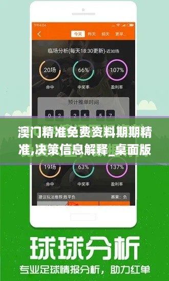 澳门精准免费资料期期精准,决策信息解释_桌面版DRF13.64