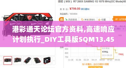 港彩通天论坛官方资料,高速响应计划执行_DIY工具版SQM13.45