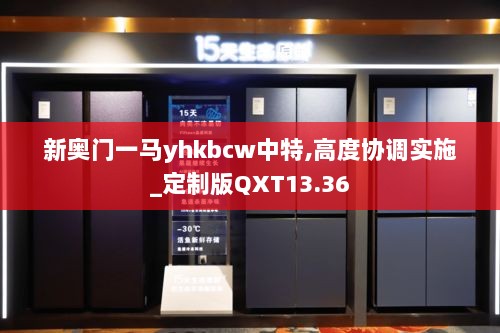 新奥门一马yhkbcw中特,高度协调实施_定制版QXT13.36