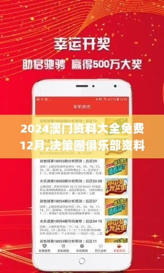 2024澳门资料大全免费12月,决策圈俱乐部资料_TabletCEV13.3