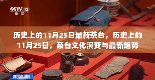 历史上的11月25日，茶台文化的演变与最新趋势